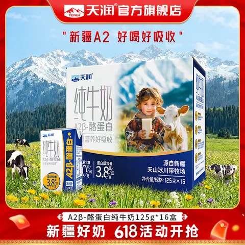 TERUN/天润 A2β酪蛋白纯牛奶 3.8蛋白质 高钙牛奶 125g 16盒/箱