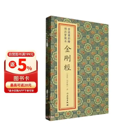 菩提叶彩绘明内宫写本金刚经(精)