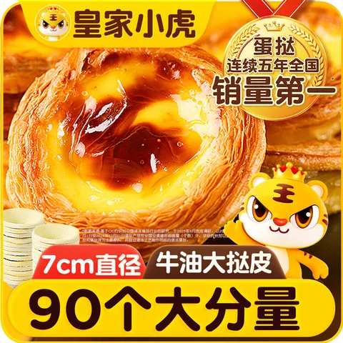 皇家小虎 牛油蛋挞皮90个1800g