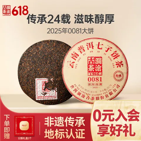 澜沧古茶0081经典普洱熟茶饼茶357g 2025年非遗传承礼盒装送礼 云南 图片 1