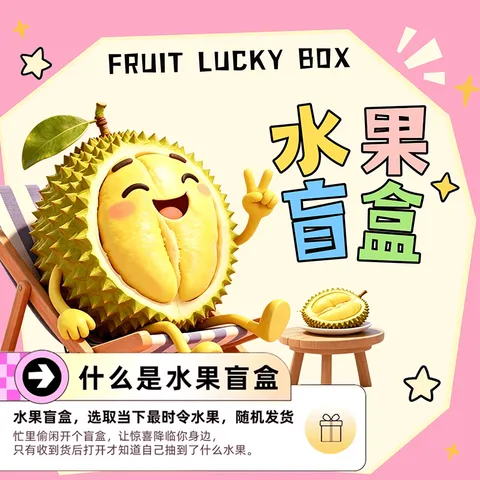 京鲜生 618大促水果盲盒时令水果随机发 抽榴莲/荔枝源头直发包邮 图片 4