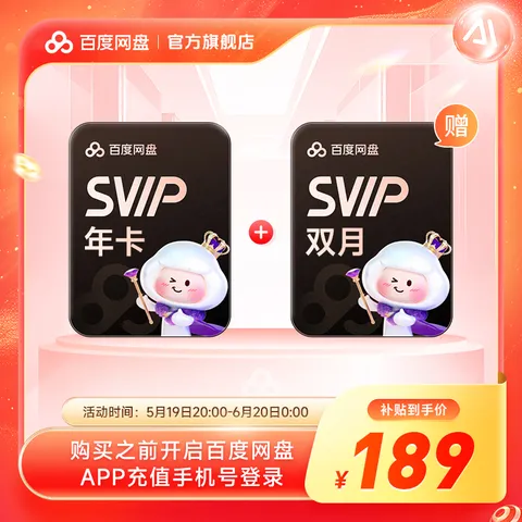 【618活动价】百度网盘超级会员SVIP14月卡 年卡加赠网盘双月卡 极速下载 5T空间官方直充 图片 1