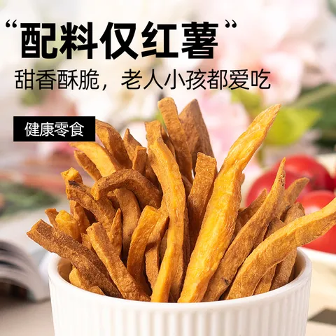 轻即低脂红薯干150g薯条地瓜脆片番薯零食0无添加糖原味晒干解馋食品 图片 3