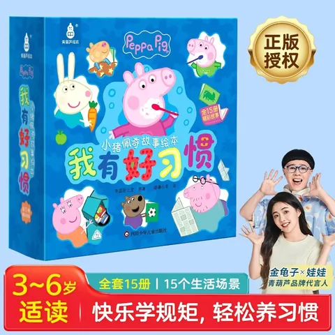 【全15册】小猪佩奇故事绘本·我有好习惯 图片 3