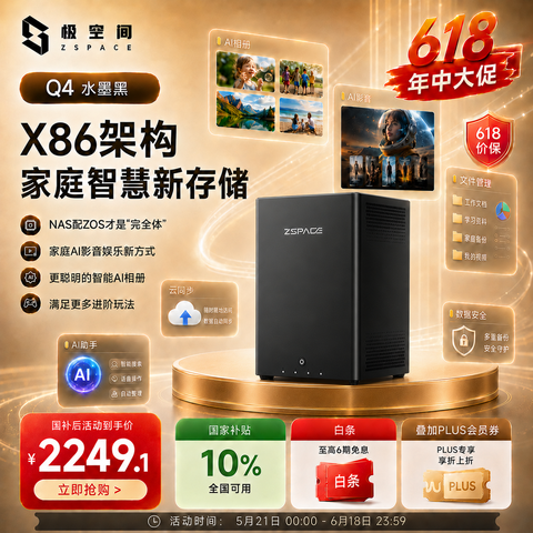 极空间家庭存储Q4 X86架构4盘位AI NAS网络存储智能娱乐影音办公私有云服务器 图片 1