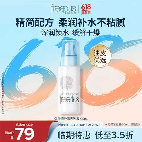 freeplus/芙丽芳丝 乳液保湿补水100ml