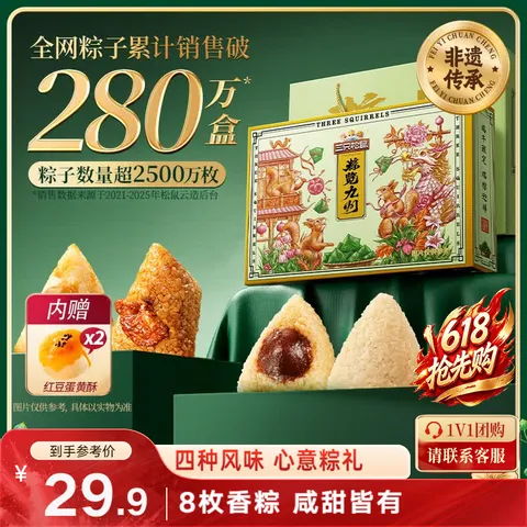 三只松鼠粽子礼盒900g 瑞粽迎祥礼8只粽+2蛋黄酥肉粽蜜枣粽端午节送礼团购 图片 1