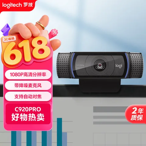 logitech/罗技 C920 PRO 高清网络摄像头 电脑笔记本家用摄像头