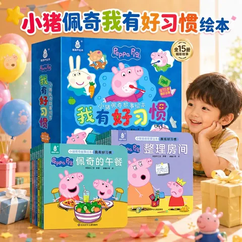 【全15册】小猪佩奇故事绘本·我有好习惯 图片 2