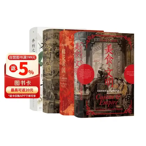 汗青堂透过物质看世界（4册套装）：美食与文明+棉花帝国+茶叶与帝国+香料之路  汗青堂世界史