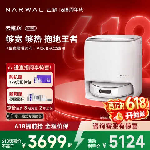 NARWAL/云鲸 扫地机器人JX 宽幅热活水履带 AI双目扫拖一体 全自动洗拖吸尘家用擦地机 水箱版