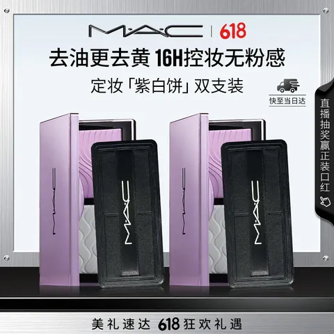 M.A.C 定妆粉饼去黄提亮控油组合