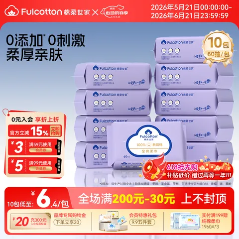 Fulcotton/棉柔世家 婴儿纯棉棉柔巾 60抽*10包