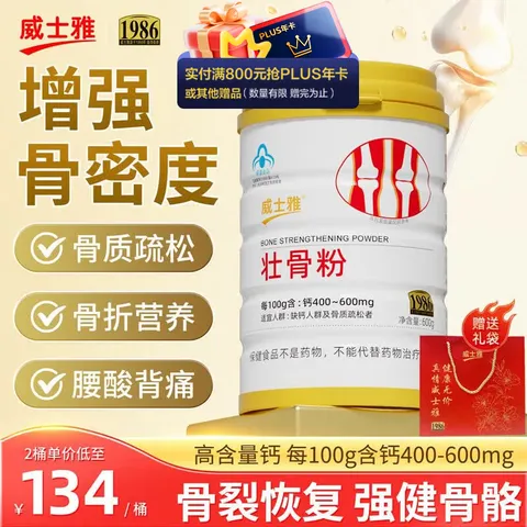 威士雅壮骨粉600g增加骨密度骨折骨裂营养品补钙骨质疏松送父母亲礼物 图片 1