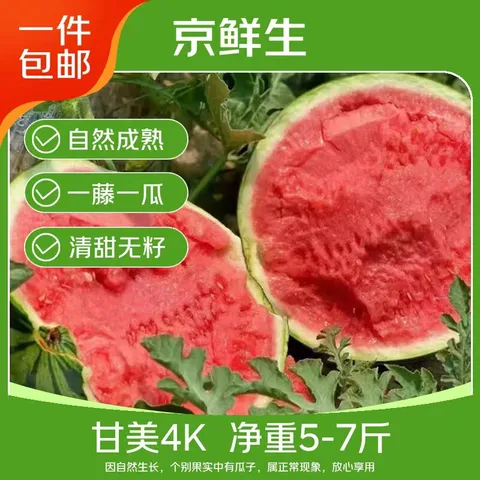 京鲜生 甘美4k西瓜 1-2粒装 净重5-7斤 生鲜水果 源头直发 包邮 图片 1