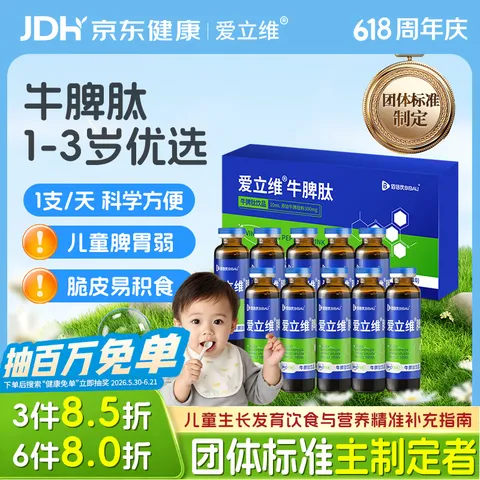 爱立维脾氨肽牛脾肽1-3岁儿童300mg牛脾肽鸡内金脾胃口服液 图片 1