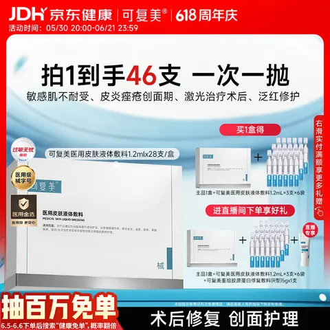 可复美医用敷料皮肤修复液体敷料补水次抛状创面护理28支心动购物季 图片 1
