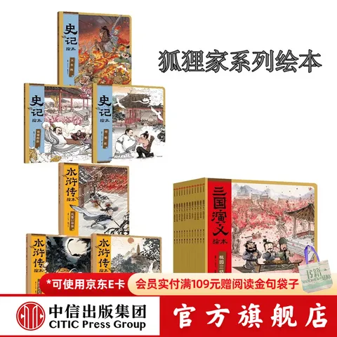 中信出版狐狸家绘本系列18册（三国演义12册+史记3册+水浒传绘本3册） 【3-8岁】狐狸家 著 中信出版社正版图书 狐狸家系列18册（三国演义+水浒传+史记）