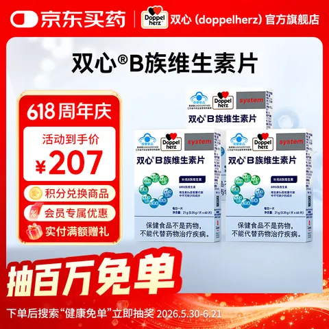 Doppel Herz/双心 复合维生素B族 60粒*3盒