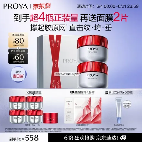 PROYA/珀莱雅 红宝石面霜 抗皱淡化细纹 50g*2