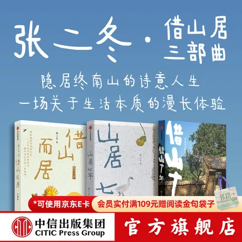 【官方旗舰店】借山十年 张二冬著 借山而居 山居七年作者 中信出版社正版图书 借山十年+借山而居（珍藏版）+山居七年（套装） 图片 1