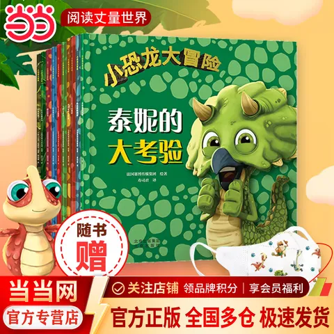 小恐龙大冒险系列（套装10册，限时赠送20只精美3D口罩） 图片 1