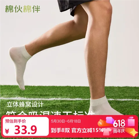 棉伙棉伴立体蜂窝短袜8双 15.9元，棉伙棉伴百搭纯色短袜5双 15.9元