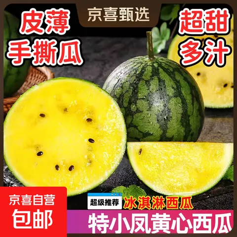 特小凤西瓜冰淇淋黄壤西瓜新鲜时令水果当季现摘黄心手撕西瓜包邮 【精品果1.5-2斤】1个瓜 ｜皮薄脆甜一口爆汁 图片 1
