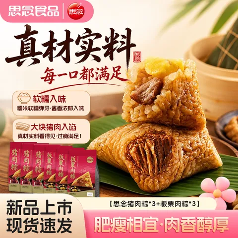 思念 粽子*6袋