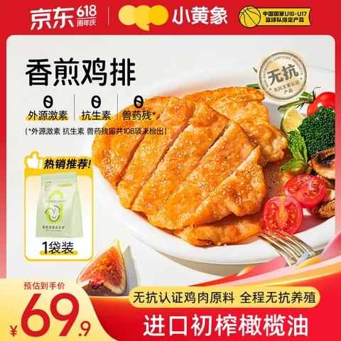 小黄象 橄榄油香煎鸡排1000g(10片)鸡胸肉