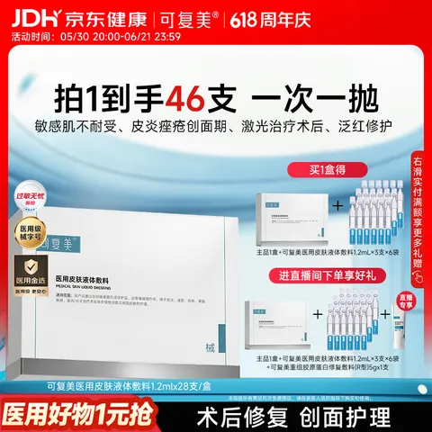可复美医用敷料皮肤修复液体敷料补水次抛状创面护理28支心动购物季 图片 1