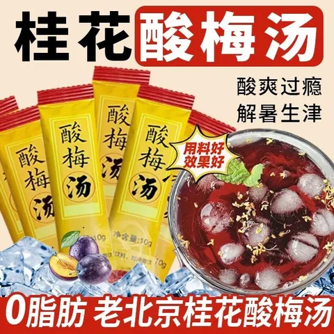 正宗酸梅汤正品桂花酸梅汤粉独立小包装酸梅汤原材料包解腻酸梅晶 酸梅汤 50袋*1包 独立包装 图片 2