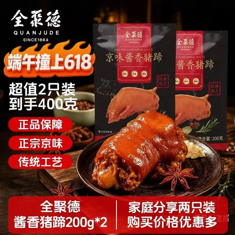 quanjude/全聚德 京味熟食组合 猪蹄200g*2