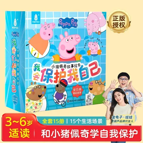 【全套15册】小猪佩奇我会保护我自己绘本粉红猪小妹Peppa Pig 3到4-5-6岁孩子早教书籍儿童启蒙幼儿园图书宝宝睡前故事书男孩女孩生日礼物 京东自营 图片 2