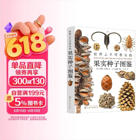 Chemical Industry Press/化学工业出版社 果实种子图鉴（赠种子水晶吊坠）