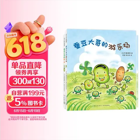 蚕豆大哥的游乐场 蚕豆大哥的每一天（全2册）3-6岁阅读 手工游戏绘本套装 走进自然 热爱生活 友谊故事 蚕豆大哥的床系列 寒暑假阅读课外书 爱心树 图片 1