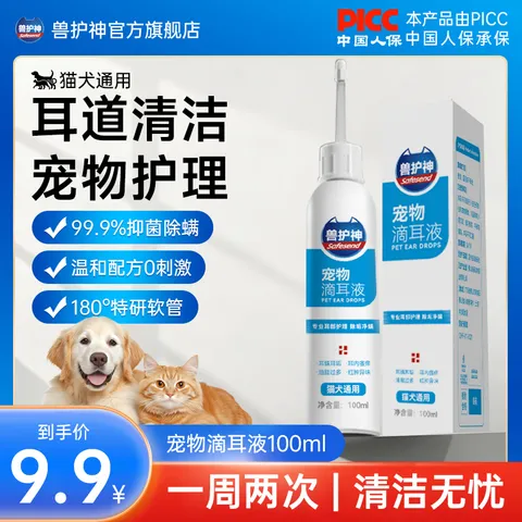 兽护神宠物洗耳液猫咪狗狗犬通用耳螨耳朵清洁滴耳液抑菌止痒除臭 【抑菌率99%】滴耳液 100ml*1瓶 图片 1