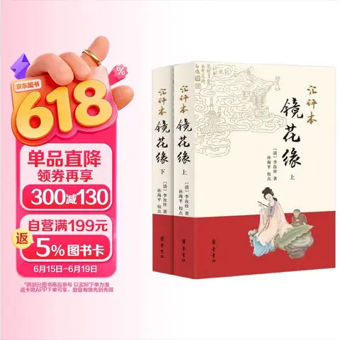汇评本镜花缘（套装上下册）镜中幻梦 花里尘缘 还原李汝珍修订真貌 齐鲁书社匠心巨制 图片 1