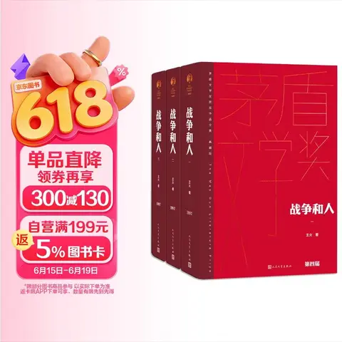 People's Literature Publishing House/人民文学出版社 战争和人 精装典藏版 小说