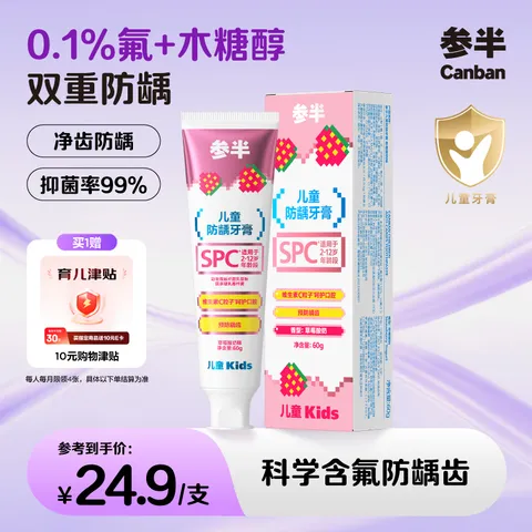 参半儿童防龋牙膏 2-12岁宝宝含氟防蛀益生菌草莓酸奶味60g（超市卡） 图片 1