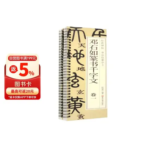经典碑帖 书法临摹字卡 邓石如篆书千字文（套装全2册） 图片 1
