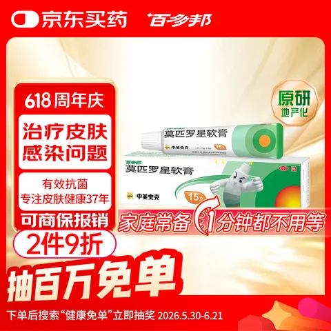 百多邦 莫匹罗星软膏 2% 15g