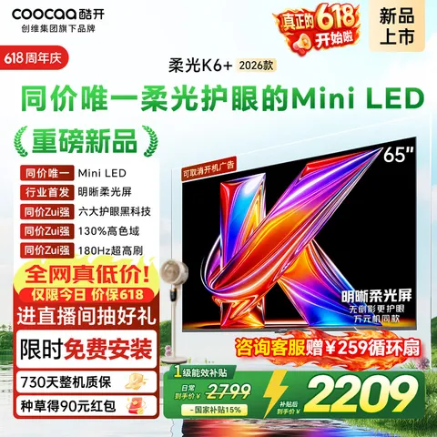 酷开创维柔光K6+ 26款 65英寸电视【价保618】MiniLED 护眼超高刷 64G国家补贴新款平板电视机65P5HPro 图片 1