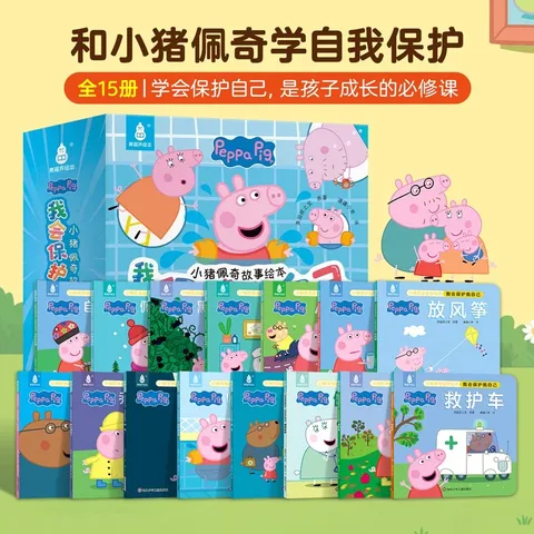 【全套15册】小猪佩奇我会保护我自己绘本粉红猪小妹Peppa Pig 3到4-5-6岁孩子早教书籍儿童启蒙幼儿园图书宝宝睡前故事书男孩女孩生日礼物 京东自营 图片 1