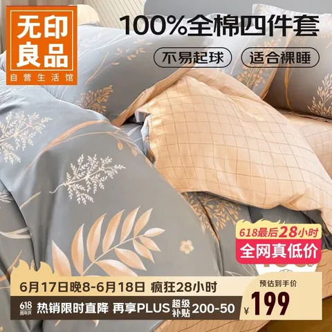 MUJI/无印良品 全棉床上四件套 100%纯棉 200*230cm 1.5/1.8米床