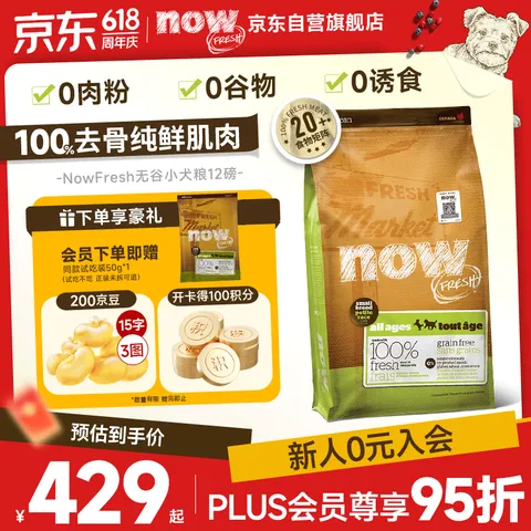NOW无谷小型犬粮5.44kg 382元，NOW无谷小型犬粮2.72kg 220元