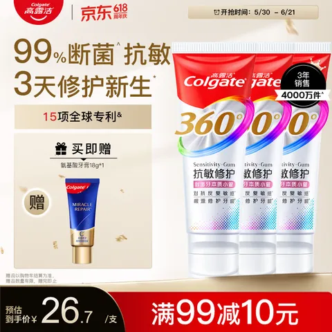 高露洁（Colgate）360°抗敏修护牙膏100g*3 抗敏感修复舒敏断菌护龈含促生氟磷灰石 图片 1