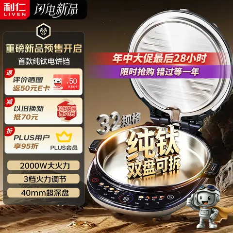 LIVEN/利仁 纯钛电饼铛 双盘可拆洗 2000W 双面加热 40mm超深