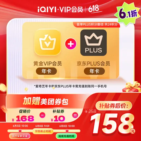 爱奇艺黄金VIP会员年卡加京东PLUS会员年卡 支持五端 填写手机号充值 图片 1