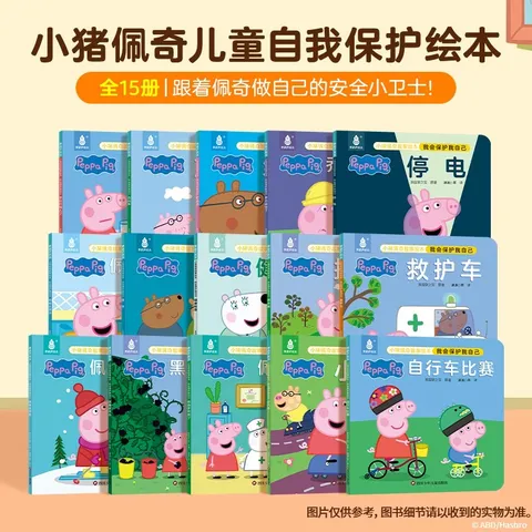 【全套15册】小猪佩奇我会保护我自己绘本粉红猪小妹Peppa Pig 3到4-5-6岁孩子早教书籍儿童启蒙幼儿园图书宝宝睡前故事书男孩女孩生日礼物 京东自营 图片 3